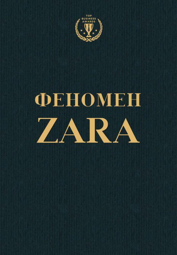 

Феномен ZARA-Ковадонґа О’Ші-(978-966-993-011-8)