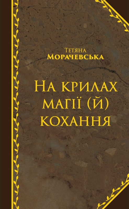 

На крилах магії (й) кохання-Тетяна Морачевська-(978-617-7504-18-3)