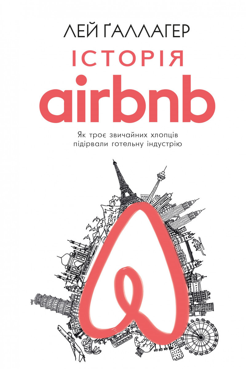 

Історія Airbnb: Як троє звичайних хлопців підірвали готельну індустрію-Лей Ґаллагер-(978-617-7559-58-9)