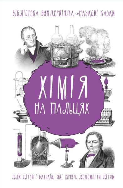 

Хімія на пальцях