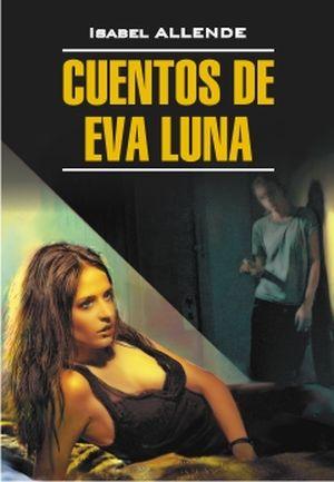 

Cuentos de Eva Luna-Ісабель Альєнде-(978-5-9925-0513-9)