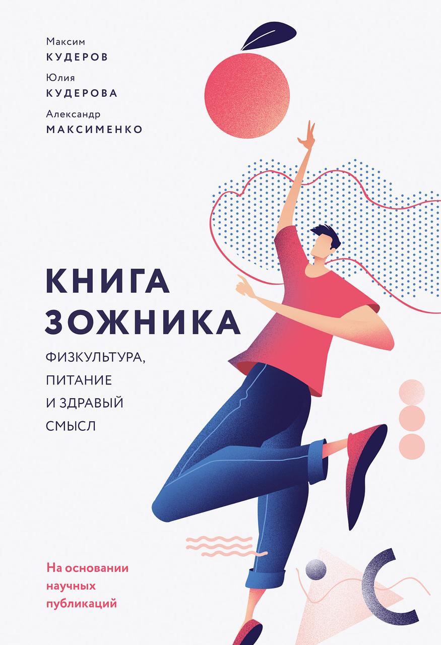 

Книга зожника. Физкультура, питание и здравый смысл