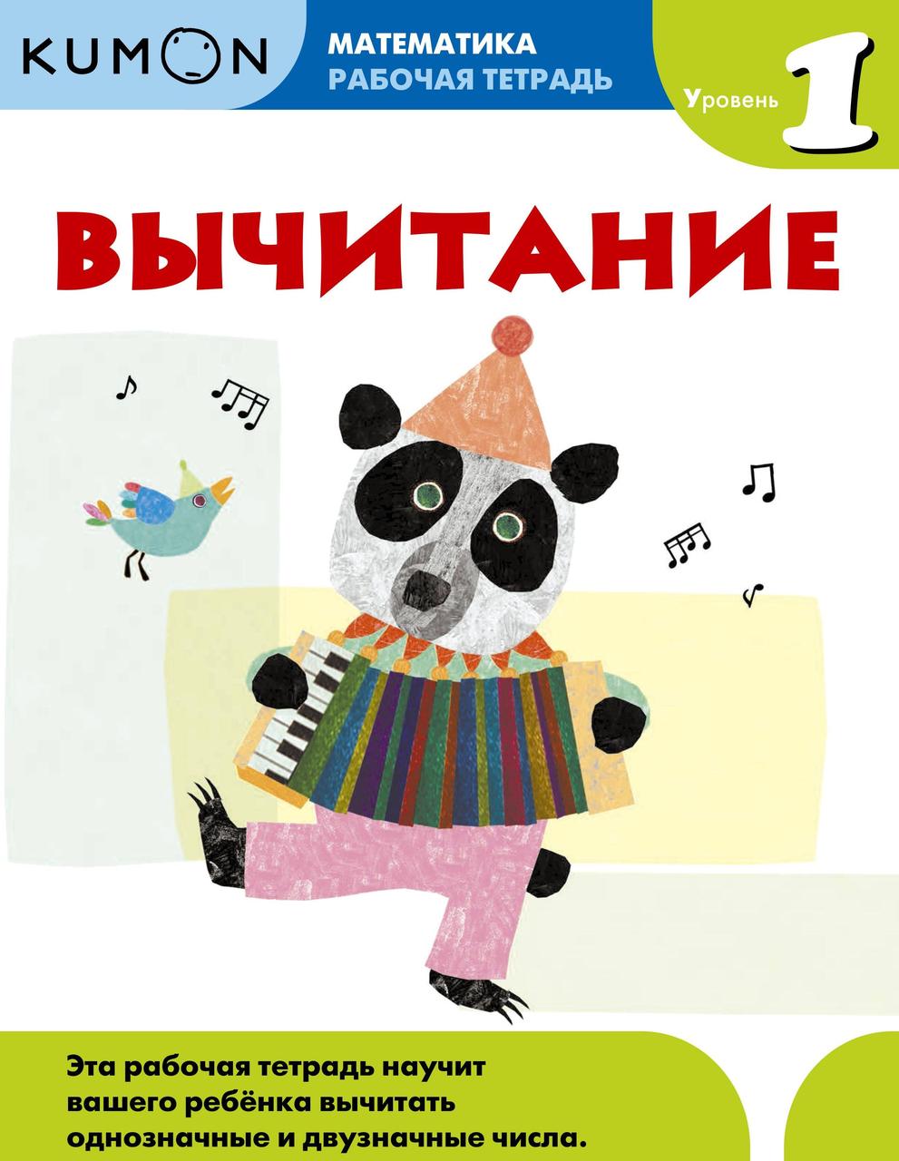 

KUMON. Математика. Вычитание. Уровень 1. Рабочая тетрадь