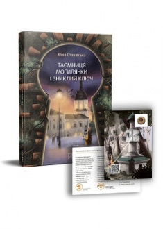 

Таємниця Могилянки і зниклий ключ. 96595