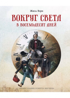 

Вокруг света в восемьдесят дней (Илл. Роберт Ингпен). 96505