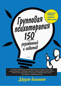 

Групповая психотерапия: 150 упражнений и советов. 96625