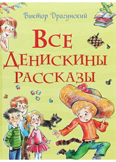 

Все Денискины рассказы. 88890