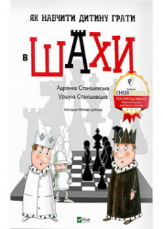 

Як навчити дитину грати в шахи. 96486