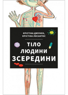 

Тіло людини зсередини. 96446