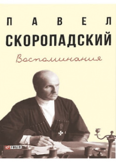 

Воспоминания. Конец 1917 г. — декабрь 1918 г.. 96658