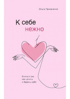 

К себе нежно. Книга о том, как ценить и беречь себя. 96548