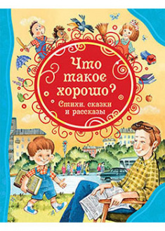 

Что такое хорошо. Стихи, сказки и рассказы . 95445