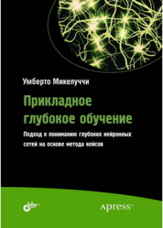 

Прикладное глубокое обучение. Подход к пониманию глубоких нейронных сетей на основе метода кейсов. 96611