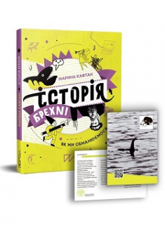 

Історія брехні. Як ми обманюємося. 96600