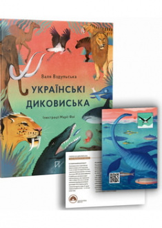 

Українські диковиська. 96590