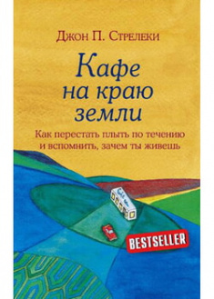 

Кафе на краю земли. Как перестать плыть по течению и вспомнить, зачем ты живешь. 96708