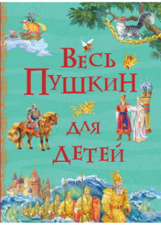 

Весь Пушкин для детей. 96261