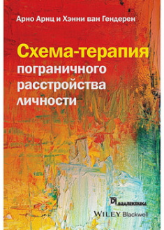 

Схема-терапия пограничного расстройства личности. 96631