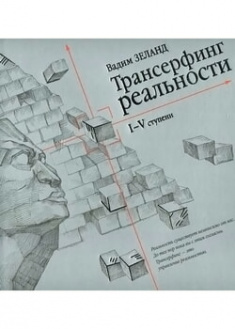 

Трансерфинг реальности. I-V ступени. 96610