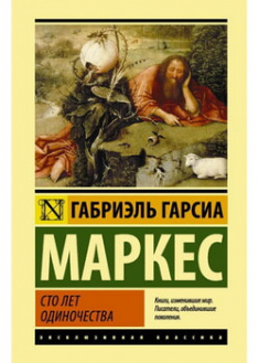 

Сто лет одиночества. 96642