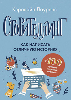

Сторителлинг. Как написать отличную иcторию. 95743