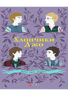 

Хлопчики Джо. 96657