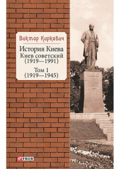 

История Киева. Киев советский.Том .1 (1919—1945). 96822