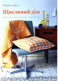 

Щасливий дім. Зміни свій дім, перетвори своє життя. 97003