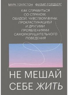

Не мешай себе жить. Как справиться со страхом, обидой, чувством вины, прокрастинацией и другими .... 96608