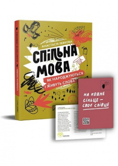 

Спільна мова. Як народжуються і живуть слова. 96597
