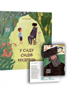 

У саду сидів мудрець. 96582
