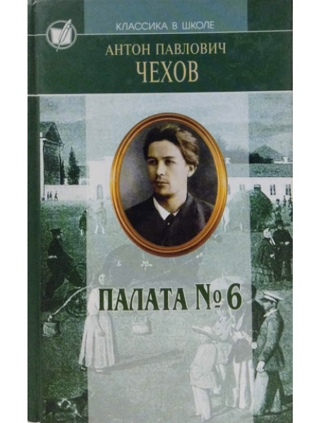 

Избранные произведения в 2-х томах. Чехов А.П.