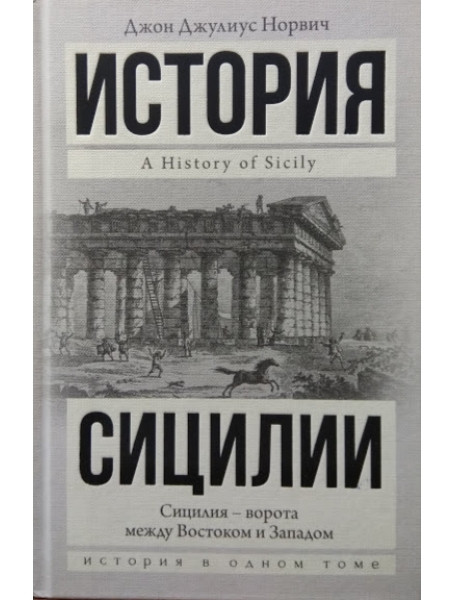 

История Сицилии