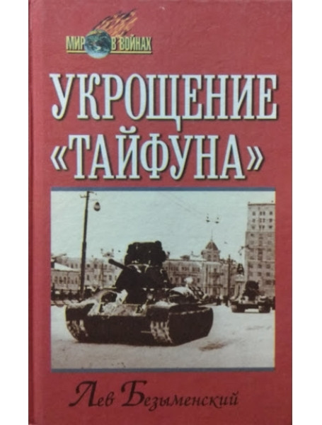 

Укрощение "Тайфуна"