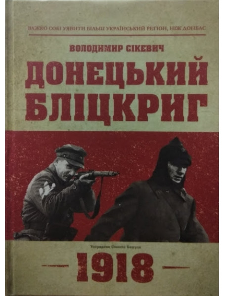 

Володимир Сікевич: донецький бліцкриг 1918