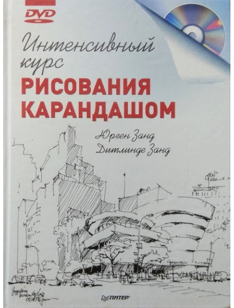 

Интенсивный курс рисования карандашом (+ DVD)