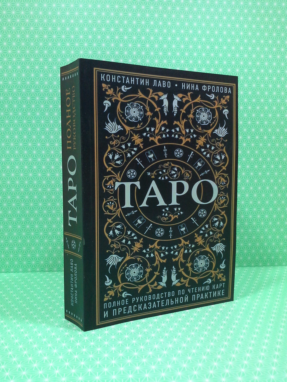 

Таро. Полное руководство по чтению карт и предсказательной практике. Нина Фролова, Константин Лаво, Эксмо