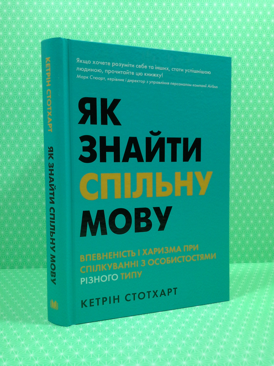

Як знайти спільну мову. Впевненість і харизма при спілкуванні з особистостями різного типу. Кетрін Стотхарт, Країна мрій