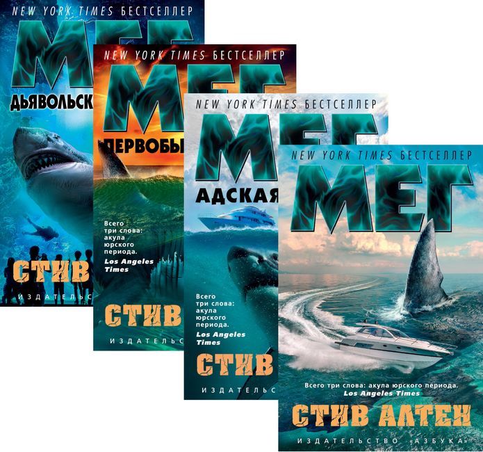 

Мег. Комплект из четырех книг - Стив Алтен