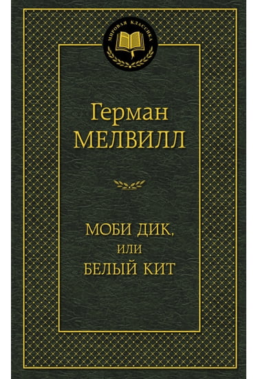 

Моби Дик, или Белый Кит - Мелвилл Герман (9785389095991)