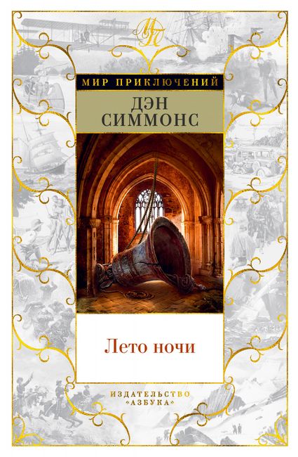 

Лето ночи - Дэн Симмонс (9785389177789)