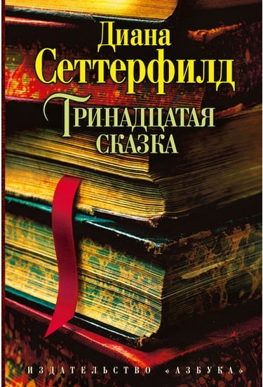 

Тринадцатая сказка - Сеттерфилд Диана (9785389058330)
