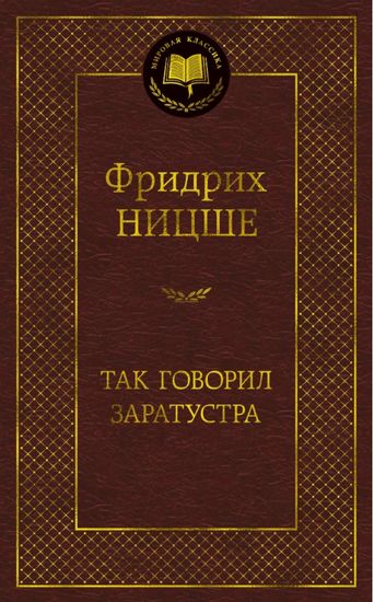 

Так говорил Заратустра - Фридрих Вильгелм Ницше (9785389172999)