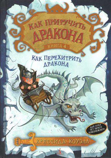 

Как приручить дракона. Книга 4. Как перехитрить дракона - Коуэлл Крессида (9785389071667)