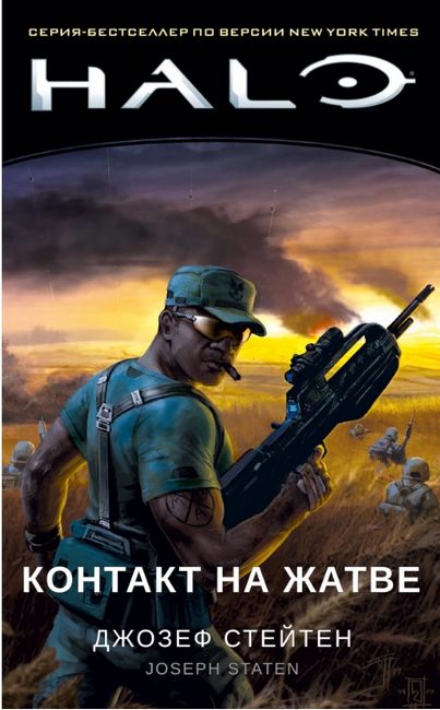 

Halo. Контакт на Жатве - Джозеф Стейтен (9785389161672)