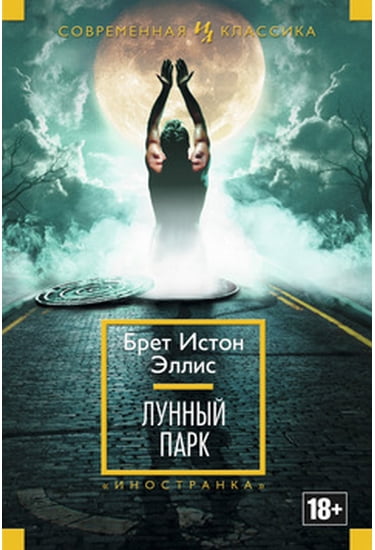 

Лунный парк - Эллис Брет Истон (9785389099227)