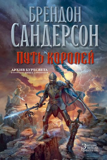 

Архив Буресвета. Книга 1. Путь королей - Сандерсон Б. (9785389099425)