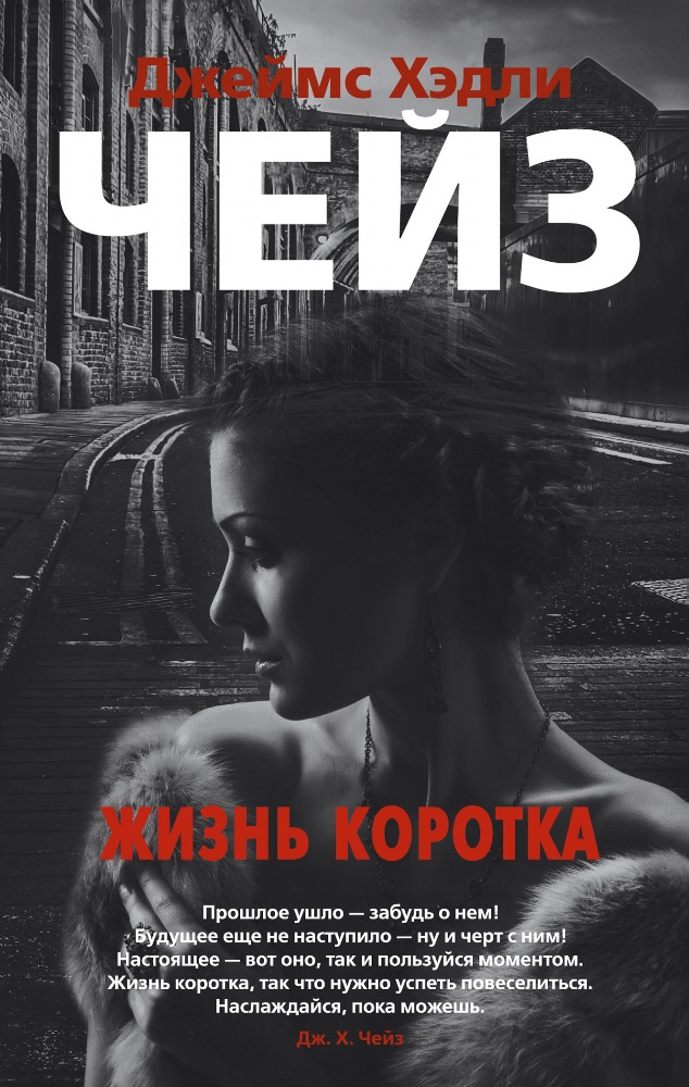 

Жизнь коротка - Чейз Д. Х. (9785389176201)