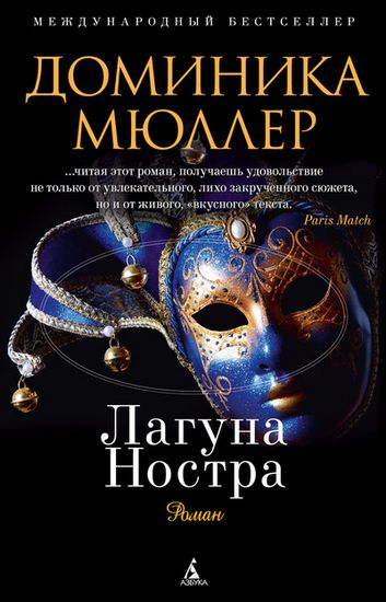 

Лагуна Ностра - Доминика Мюллер (9785389043565)