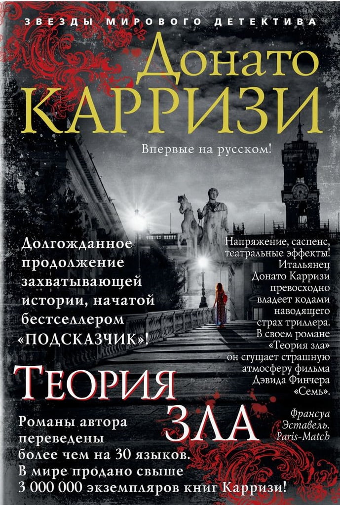 

Теория зла - Донато Карризи (9785389157408)